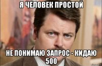 я человек простой не понимаю запрос - кидаю 500