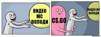 Видео МС Володи CS.GO Видео МС Володи