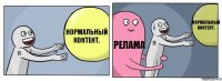 Нормальный контент. Релама Нормальный контент.