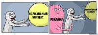 Нормальный контент. Реклама. Нормальный контент