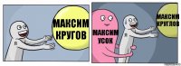 Максим Кругов Максим Усок Максим Круглов