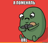 я поменяль url