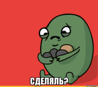  сделяль?