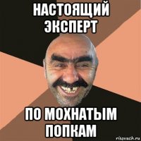 настоящий эксперт по мохнатым попкам