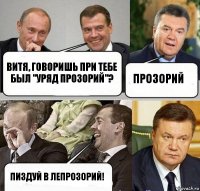 витя, говоришь при тебе был "уряд прозорий"? прозорий пиздуй в лепрозорий!