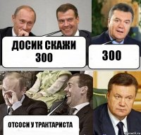 досик скажи 300 300 Отсоси у трактариста