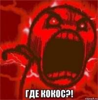  где кокос?!