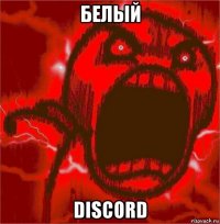 белый discord