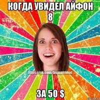 когда увидел айфон 8 за 50 $