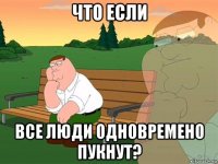 что если все люди одновремено пукнут?