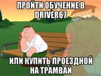 пройти обучение в driver67 или купить проездной на трамвай