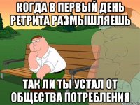 когда в первый день ретрита размышляешь так ли ты устал от общества потребления