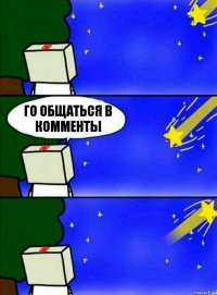 ГО ОБЩАТЬСЯ В КОММЕНТЫ