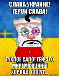 слава украине! герои слава! тухлое сало! гей-это мир! мужчины хорошо сосут...