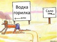 Водка горилка Сало