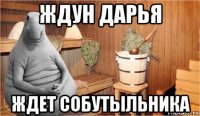 ждун дарья ждет собутыльника