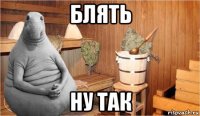 блять ну так