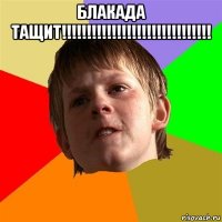 блакада тащит!!!!!!!!!!!!!!!!!!!!!!!!!!!!!! 