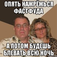 опять нажрёжься фастфуда а потом будешь блевать всю ночь