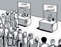 егор
крутой! саня
крутой