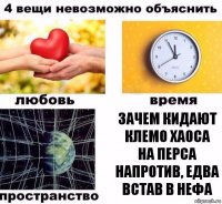 Зачем кидают клемо хаоса на перса напротив, едва встав в нефа