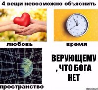 Верующему , что бога нет