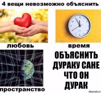 объяснить дураку сане что он дурак