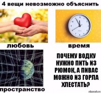 Почему водку нужно пить из рюмок, а пивас можно из горла хлестать?