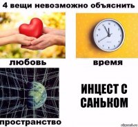 Инцест с Саньком