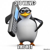 это valve? уже нет