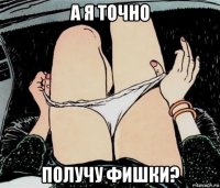 а я точно получу фишки?