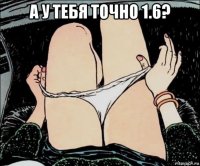 а у тебя точно 1.6? 