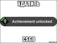 удалить сsgo