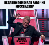 Недавно поменяли рабочий мессенджер поменять мессенджер снова!