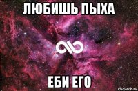 любишь пыха еби его