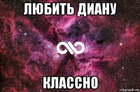 любить диану классно