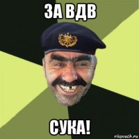 за вдв сука!