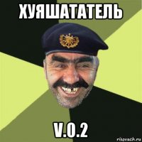 хуяшататель v.0.2