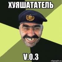 хуяшататель v.0.3