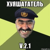 хуяшататель v.2.1