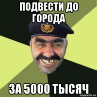 подвести до города за 5000 тысяч