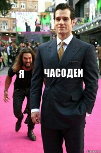 Часодеи Я