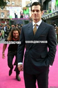 1000подписчиков 1подписчик