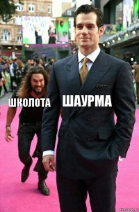 Шаурма Школота