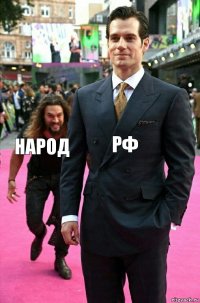 РФ Народ