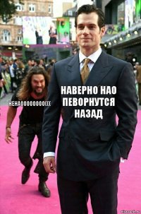 наверно нао певорнутся назад ненаоооооооо(((