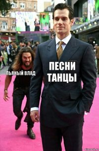 песни танцы пьяный влад