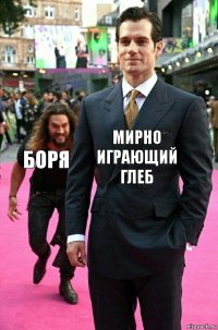 мирно играющий Глеб боря