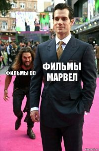 Фильмы Марвел Фильмы DC