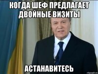 когда шеф предлагает двойные визиты астанавитесь